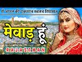 Mewar History Mewar Ka Itihaas Chittorgarh Fort Udaipur Maharana Pratap Mewar Rajasthan
