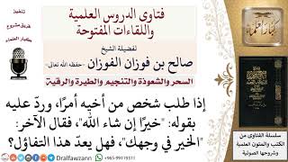 صورة ما حكم قول الخير في وجهك؟ لمعالي الشيخ صالح الفوزان