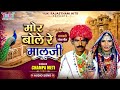 Rajasthani Folk Song Mor Bole Re Malji Champa Meti Rajasthani Folk Song