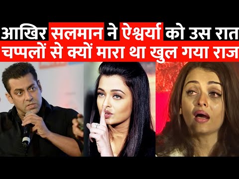 क्यों सलमान खान और ऐश्वर्या राय की शादी नहीं हो पाई ? 