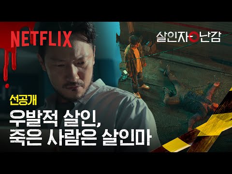 [선공개] 우연히 살인을 저지른 최우식, 죽은 사람은 흉악범 | 살인자ㅇ난감 | 넷플릭스