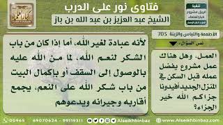 صورة 703 - حكم الذبح والوليمة عند الانتهاء من بناء المنزل - نور على الدرب