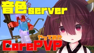 【音色サーバー】音色サーバーでコアPVPやってみた！【統合版マイクラ】