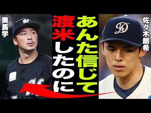 【ロッテ】美馬学引退発表に佐々木朗希が衝撃コメント!「こんなことになるなら...」MLB挑戦を後押しした美馬の言葉と低迷する現状を嘆き“精神状態”を心配する声が続出...【プロ野球/NPB】