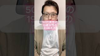 【年の差婚】50代男性の「19歳女性」の口説き方。 #モテない男 #恋愛 #男と女 #婚活男性