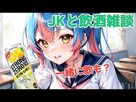 VPLとかVSリーグとか終わって悲しみの飲酒雑談【Vtuber/かくきりこ】