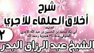 صورة 02 - شرح أخلاق العلماء للآجري - الشيخ عبد الرزاق البدر