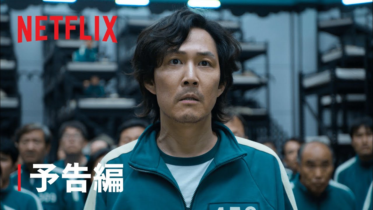 『イカゲーム』予告編 - Netflix thumnail