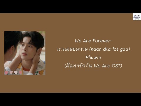 Phuwin - We Are Forever นานตลอดกาล (คือเรารักกัน We Are OST) Thai: Rom: Eng: MM lyrics