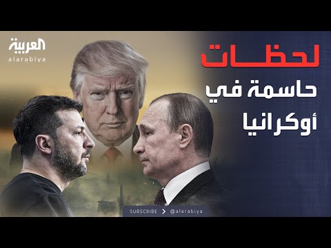 فيديو | العالم الليلة | روسيا تضع شروطها في مواجهة خطة ترمب