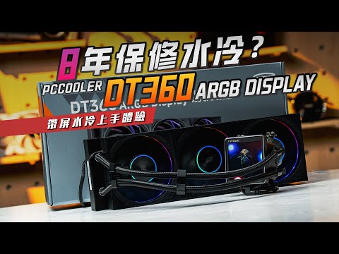 【KENNY】8 年保修夠不夠？超頻三銀翼 DT360 Display 水冷體驗分享【4K】