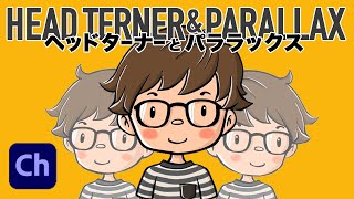 【AdobeCh】頭と顔の動きを極めるAdobeキャラクターアニメーター