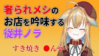 【深層組】奢られメシのお店を吟味する従井ノラ【深層組 従井ノラ 切り抜き】