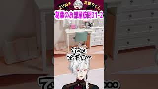 葛葉のお部屋訪問31-2 #shorts #にじさんじ #葛葉 #vtuber #切り抜き