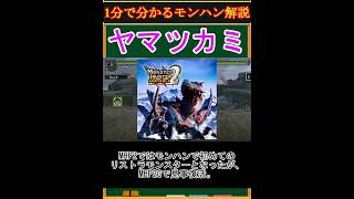 【モンハン解説】ヤマツカミってどんなモンスター？【モンスターハンター】#shorts