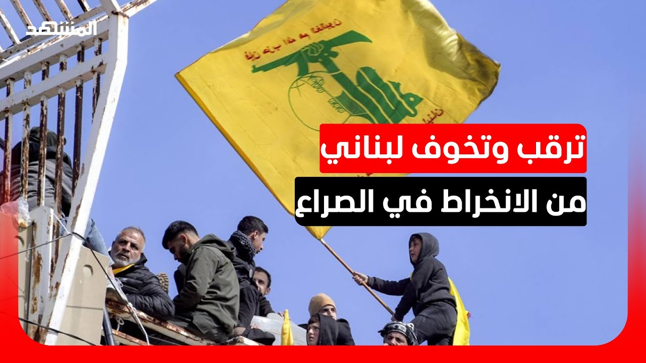 طوني بولس لـ"المشهد": واشنطن ستحمل بيروت المسؤولية حال انخراط "حزب الله" في ال?