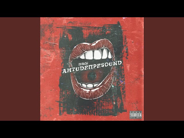 Пульсы Feat. Тилэкс - Крохи