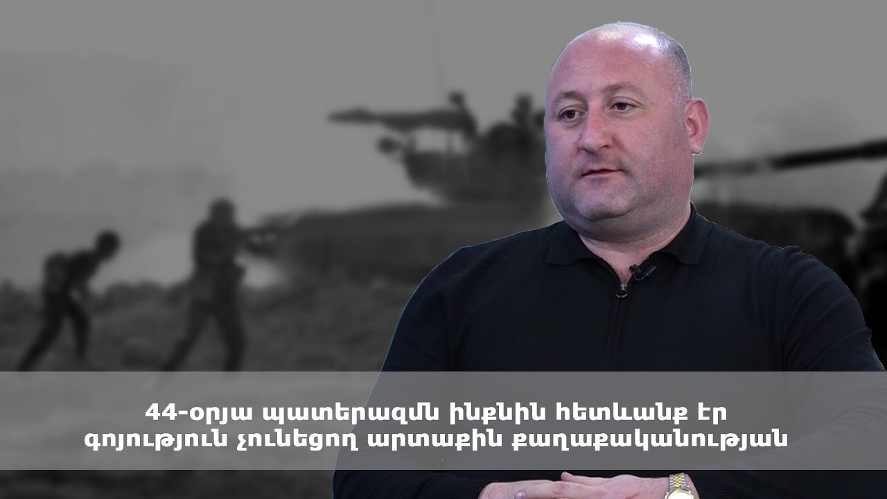 44-օրյա պատերազմն ինքնին հետևանք էր գոյություն չունեցող արտաքին քաղաքականության