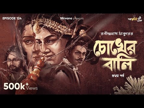 Chokher Bali By Rabindranath Tagore | Mir | Urmimala | Deep | Ditipriya | #GoppoMirerThek EP124