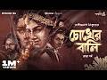 Chokher Bali By Rabindranath Tagore Mir Urmimala Deep Ditipriya GoppoMirerThek EP124