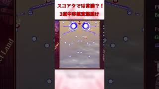 東方紅魔郷New Classic スコアタだと必須？！とんでもない変態避け！！#shorts #東方project #東方紅魔郷 #ゆっくり実況 #ゆっくり解説 #攻略