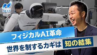 フィジカルAI革命 世界を制するカギは知の結集【NIKKEI NEWS NEXT】