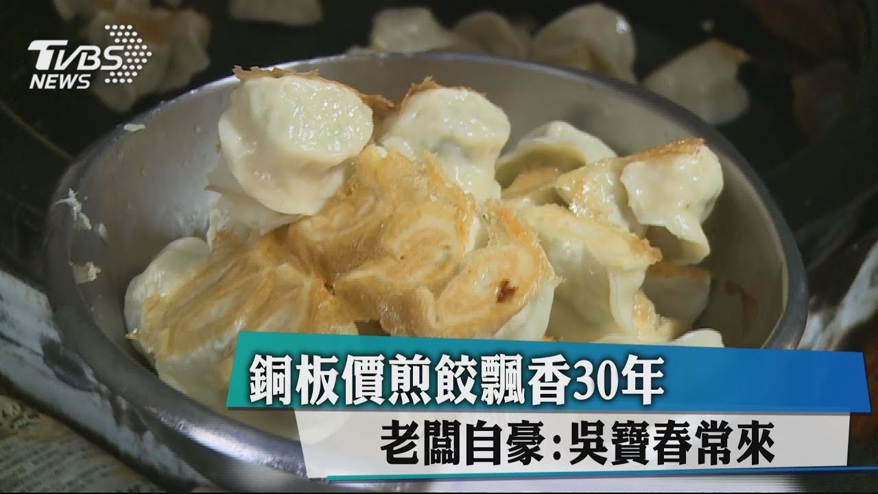 銅板價煎餃飄香30年 老闆自豪:吳寶春常來
