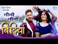 Video नीली नीली बिंदिया Ankush Raja Khushi Kakkar Smirti Sinha Bhojpur