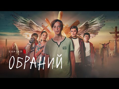 Обраний | Український трейлер | Netflix