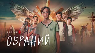 Обраний | Український трейлер | Netflix