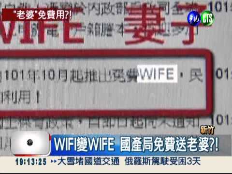 WIFI變WIFE 國產局免費送老婆?!