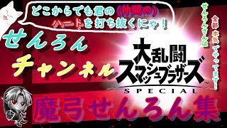 【スマブラSP】　魔弓せんろん集　せんろんチャンネル