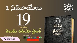 I Samuel 19 1 సమూయేలు Sajeeva Vahini Telugu Audio Bible