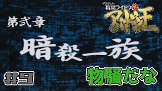 槻賀多【葛葉ライドウ対アバドン王】#9