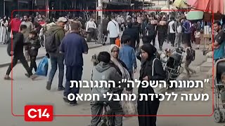 "תמונת השפלה": התגובות מעזה ללכידת מחבלי חמאס | החדשות - אחיקם הימלפרב (חדשות ערוץ 14) - התמונה מוצגת ישירות מתוך אתר האינטרנט יוטיוב. זכויות היוצרים בתמונה שייכות ליוצרה. קישור קרדיט למקור התוכן נמצא בתוך דף הסרטון