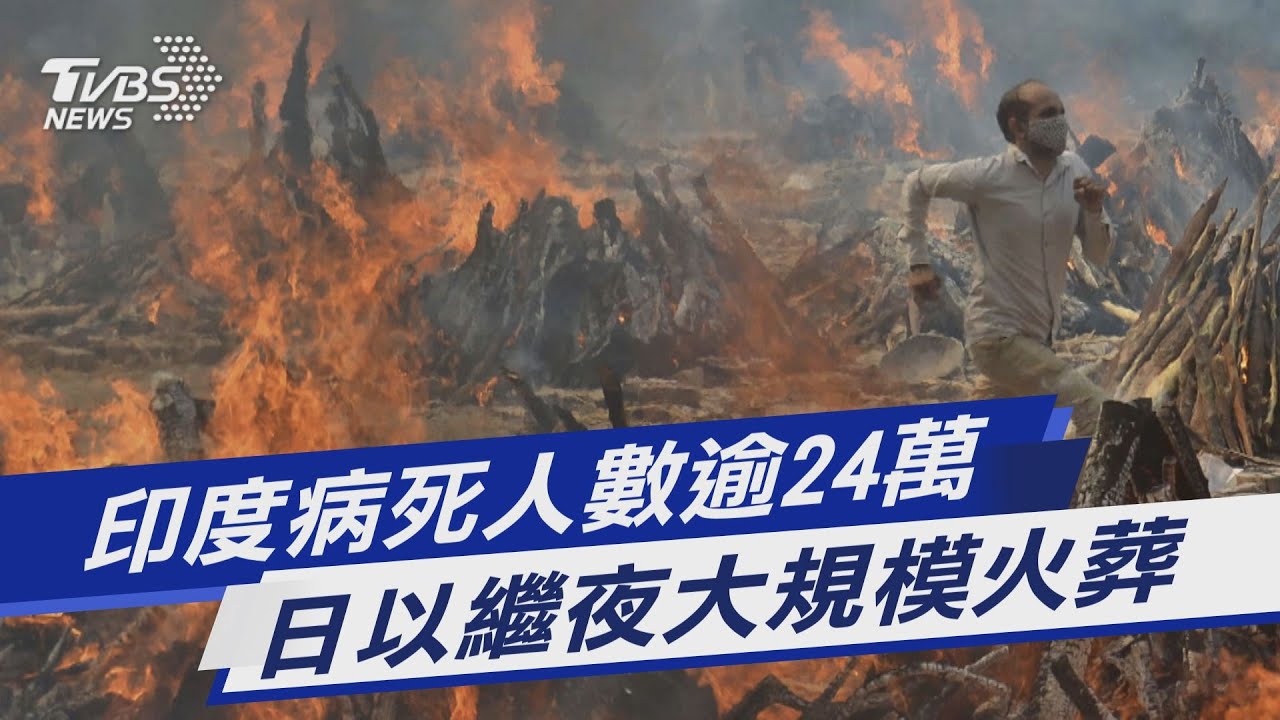 圖文故事/印度病死人數逾24萬 日以繼夜大規模火葬