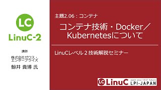 コンテナ技術・Dockerの解説（Linux学習）