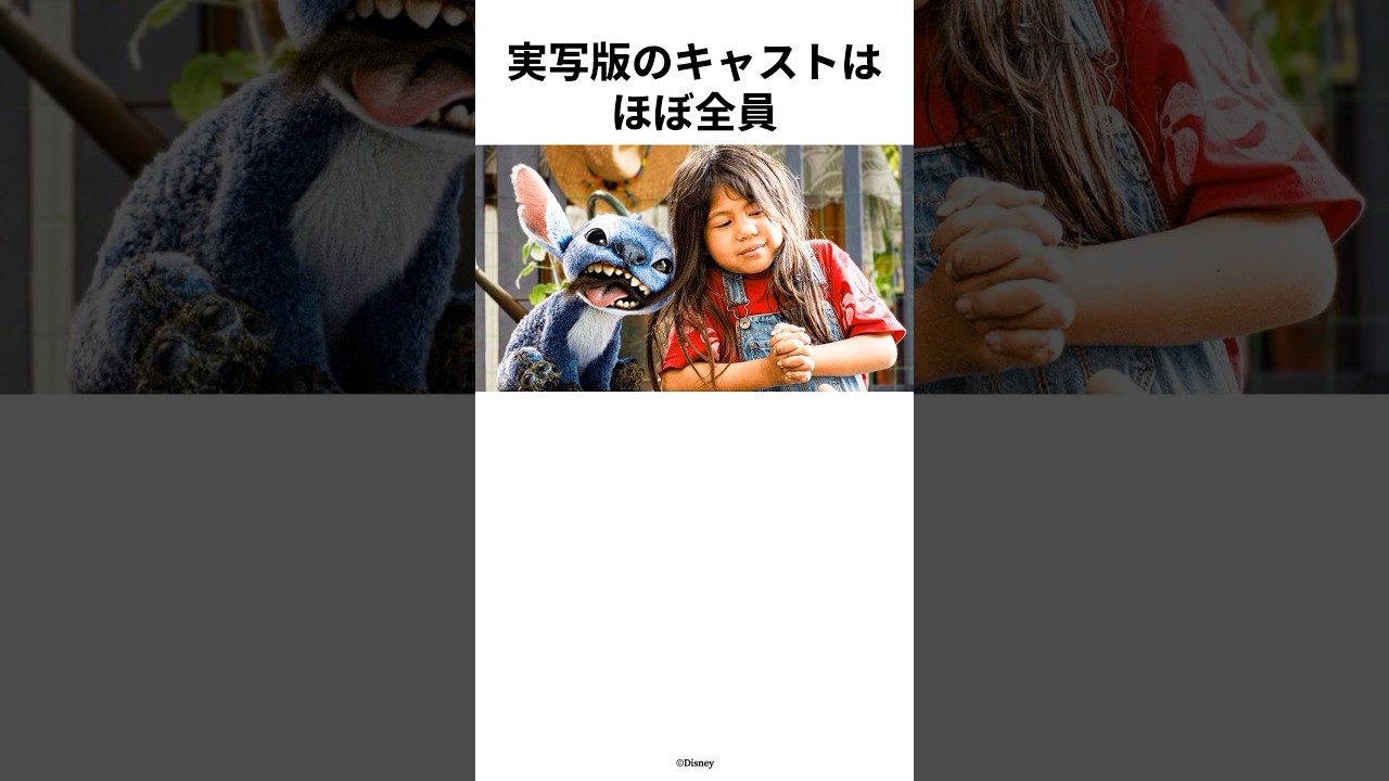 知っているとより楽しめる実写版スティッチに関する雑学 #スティッチ # #disney #ディズニー #実写版スティッチ