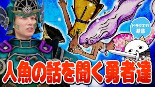 【DQ11S #8】人魚の話を聞くらいじん達【らいじん/ドラクエ11S/ネタバレあり/全ての敵が強い縛り】