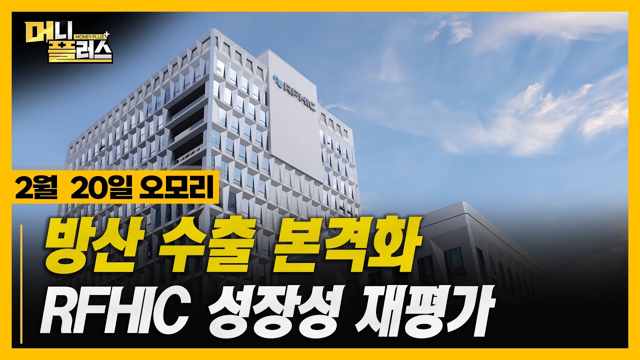 [2/20 오모리] 방산·배터리 기대↑ 화장품은 경고… 오늘장 리포트 총정리