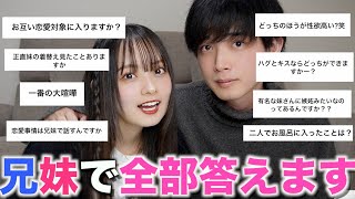 生々しいですね笑 - 【質問コーナー】兄妹で全て正直にお話しします。