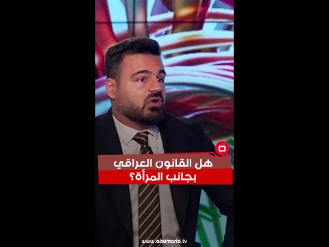 شاهد بالفيديو.. هل القانون العراقي بجانب المراة؟