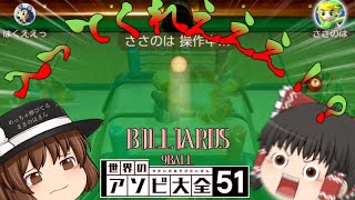 【ゆっくり実況】棒で押してアソベ!俺とお前とビリヤードショットォォォォォォォォォォ!!!!!!!あとブン殴る【世界のアソビ大全51】