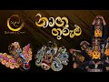Salamba Crew Naga Gurulu Dance Cover නාග ගුරුළු Sri Lankan Traditional Mask Dance