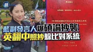 Re: [新聞] 藍副發言人林杏兒遭爆碩論抄政大教授期