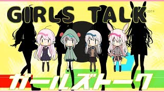 ガールズトーク【梅之子上4人で歌ってみた】