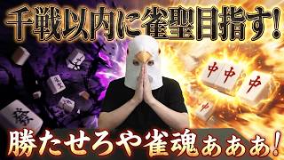 【雀魂 三麻】昨日の借りを返すぞ雀魂！！！【千戦以内に雀聖目指す 段位戦】#雀魂 #麻雀 #shorts