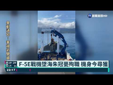 F-5E戰機墜海朱冠甍殉職 機身今尋獲