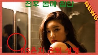 최신 뉴스 NS윤지 은퇴 성형 전후 몸매 집안 -KOREA 24/7