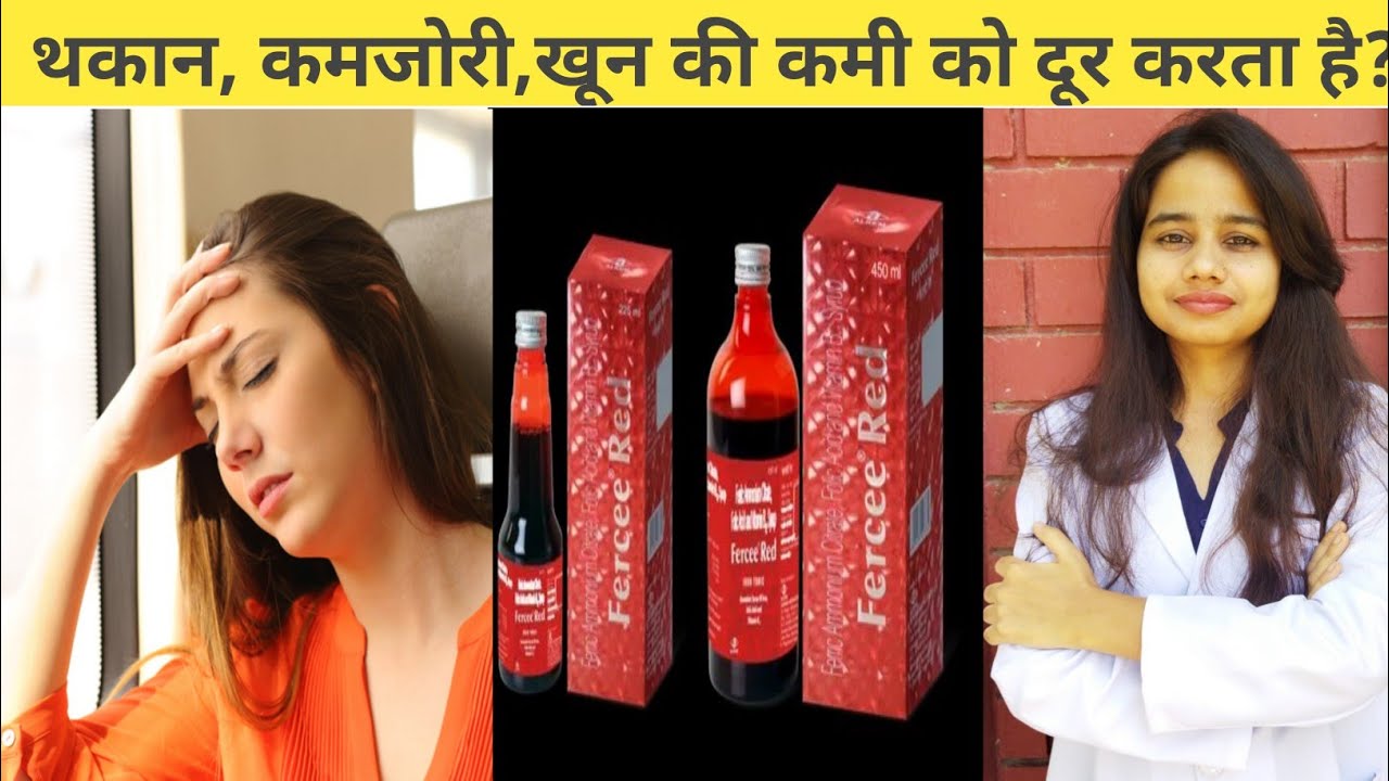 Fercee red Syrup Kis kaam Aati Hai / Fercee red Syrup Uses in Hindi / Fercee red.